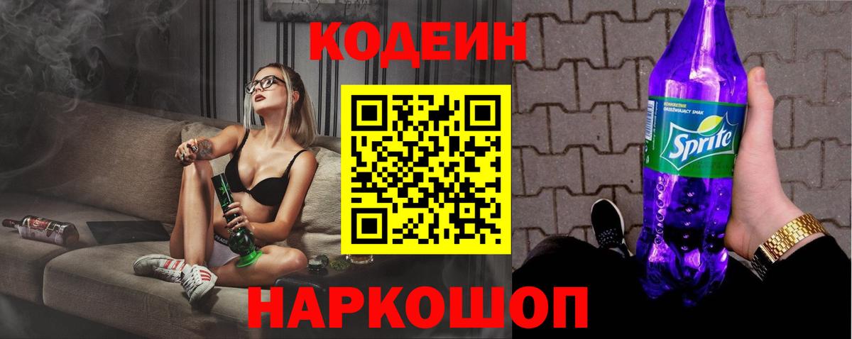 Кодеин напиток Lean (лин) Краснокаменск