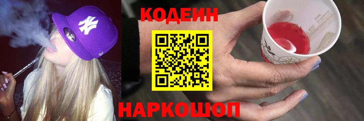 Краснокаменск  Кодеин Purple Drank  Кодеиновый сироп Lean напиток Lean (лин)  Вход с VPN 
